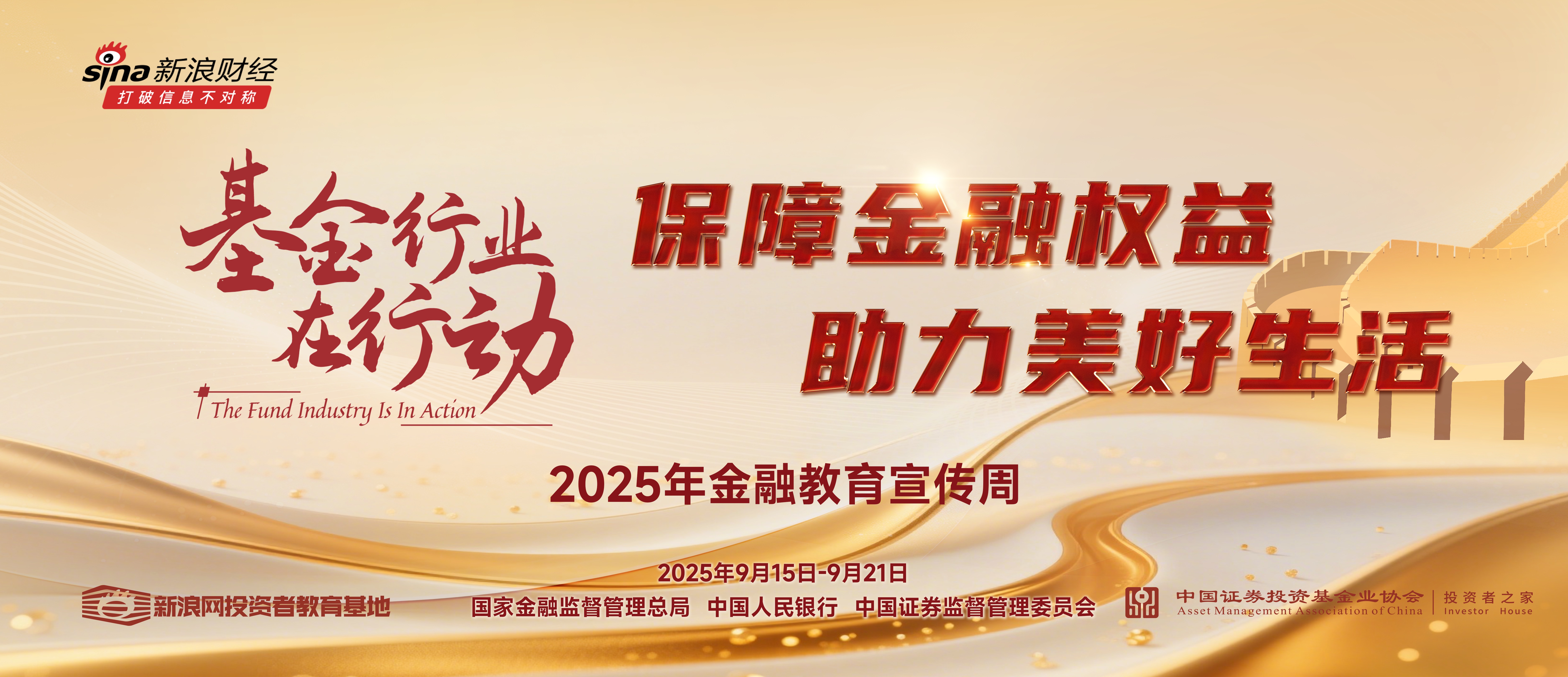 2025年“9·15金融教育宣传周”活动(The Fund Industry Is In Action)